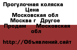 Прогулочная коляска Capella › Цена ­ 10 000 - Московская обл., Москва г. Другое » Продам   . Московская обл.